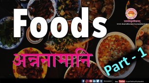 'Foods Name in Sanskrit Part - 1 | खाद्य वस्तुओं के नाम संस्कृत में | Learn The Easy Way Sanskrit'