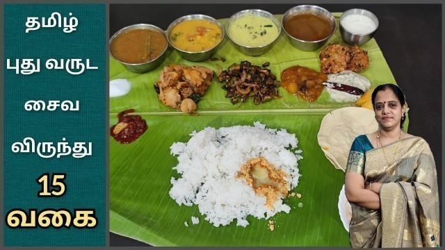 'இத்தனை வகை சைவ சமையலா | Tamil Newyear Special Lunch Menu | Sambar,poriyal,manga pachadi,kara kari,'
