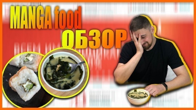 'Доставка еды в Барнауле. MANGA food. Почему так мало вкуса??? 0_0'