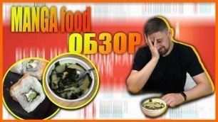 'Доставка еды в Барнауле. MANGA food. Почему так мало вкуса??? 0_0'