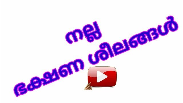 '#Online sanskrit class#std-4#നല്ല ഭക്ഷണ ശീലം#good food habbits #T4yours#sanskrit class#'