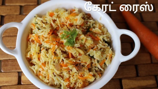 'கேரட் ரைஸ் - Carrot rice - Variety rice recipe - Lunch box recipes in tamil - Carrot rice in tamil'