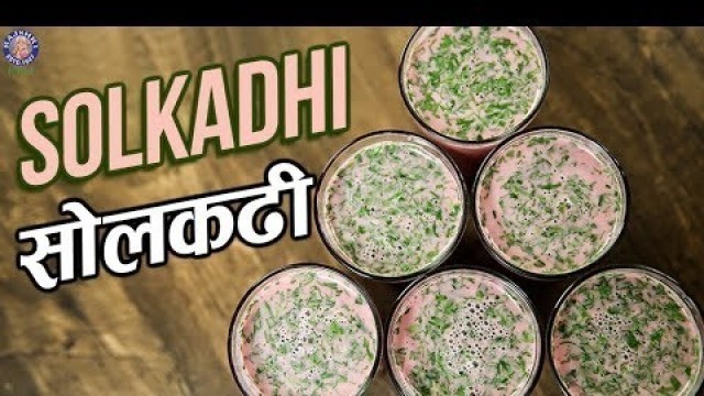 'Best Solkadhi Recipe | सोलकढी | Sol Kadhi Recipe In Hindi | Quick & Easy Kokum Kadhi Recipe | Varun'