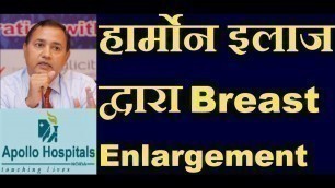 'How to increase Breast Size in Hindi | Hormone Therapy for Breast Enlargement in Hindi | स्तन बढ़ाएं'