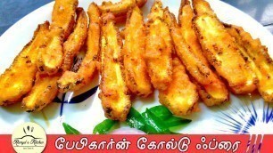 'Baby corn Golden Fry in tamil | Baby corn recipes in tamil | Baby corn fry in tamil'