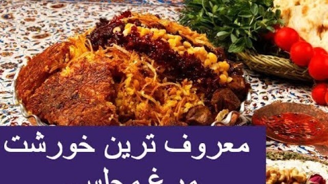 'recipe stew chicken-معروف ترین خورشت مرغ مجلسی-iranian food-stew chicken'