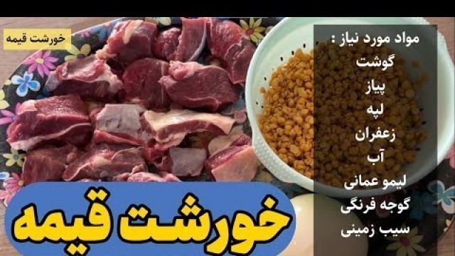 'آموزش خورشت قیمه | خورشت قیمه | Geyme | Khoroshte Geyme | Iranian Food'