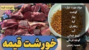 'آموزش خورشت قیمه | خورشت قیمه | Geyme | Khoroshte Geyme | Iranian Food'