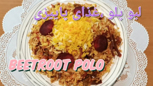 'آموزش لبو پلو/beetroot polo| Iranian food|لبو پلو غذایی پاییزی با رنگ زیبای صورتی'