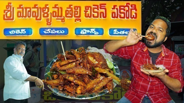 'Mavullamma Chicken Pakodi Hyderabad | Famous chicken Pakodi Hyderabad Street Food I Venkys Food Byte'