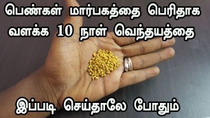 '10 நாளில் மார்பகத்தை பெரிதாக வளக்க - How to Increase Breast Size Naturally at home - tamil tips'