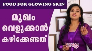 'Food For Glowing Skin For Women And Men | മുഖം വെളുക്കാൻ | Ethnic Health Court'