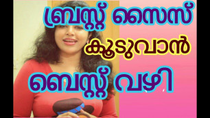 'HOW TO INCREASE BREAST SIZE...ബ്രസ്റ്റ് വലുപ്പം കൂട്ടുവാന്‍  ബെസ്റ്റ്  വഴി'