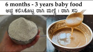 'ರಾಗಿ ಸರಿ (ರಾಗಿ ಮಣ್ಣಿ) | Ragi sari recipe kannada | Baby food 6 months | Ragi manni pudi'