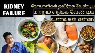 'Diet for kidney patients/medical awareness in tamil'
