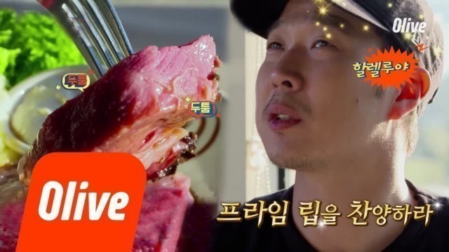 'One Night Food Trip 2018 (선공개) 4시간 동안 로스팅한 상위 2% 프라임 립! #할렐루야 180605 EP.15'