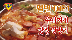 '[Australian Food tour #2]Korean 부대찌개(Budae-jjigae) 맛집 다락 Army Stew Darock★'