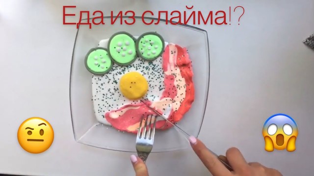 'ДЕЛАЕМ ЯИЧНИЦУ ИЗ СЛАЙМА 