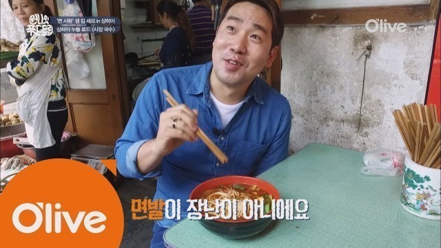 'one night food trip 파스타 전문 샘킴 셰프도 인정한 상하이식 국수 해선라장면 160622 EP.13'