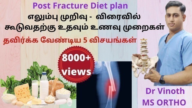 'Fracture early Healing Diet Tamil | எலும்பு முறிவு கூடுவதற்கு உணவுமுறை |  Post Fracture diet plan'