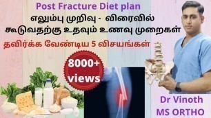 'Fracture early Healing Diet Tamil | எலும்பு முறிவு கூடுவதற்கு உணவுமுறை |  Post Fracture diet plan'