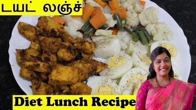 'Simple and tasty weight loss diet lunch Recipe in Tamil|Chicken,Veggies & Eggs, a complete Diet Meal'
