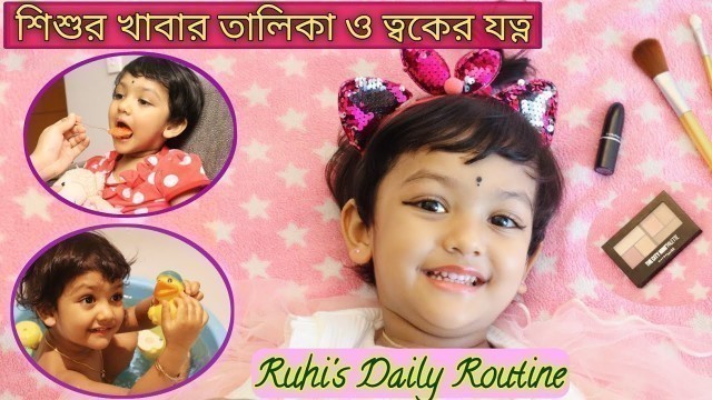 'Daily Routine, Food Chart & Skin Care Of 2 Years Old Baby | A Day In My Baby\'s Life (Bengali)'