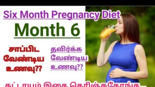 '6th Month Pregnancy Diet in Tamil || Foods to Eat and Avoid during Pregnancy in 6th Month| Pregnancy'