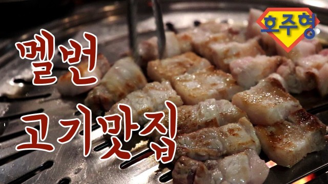 '[Australian Food tour #1] 한국보다 delicious Melbourne GogiMacha 멜버른의 고기마차★'