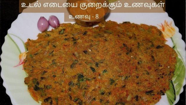 'Weight Loss foods in Tamil | Chola Adai | Jowar roti | Weight Loss Diet Plan Tamil'