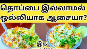 '10தே நாளில் எப்பேர்பட்ட தொப்பையும் கரைத்து தள்ளிவிடும் Weight Loss Salad in Tamil/Diet Salad Tamil'