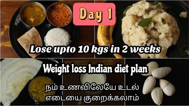'Day - 1 | 2 வாரத்தில் 10 கிலோ வரை குறைக்கலாம் | Weight loss diet chart | Weight loss diet plan tamil'