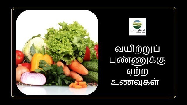 'வயிற்றுப் புண்ணுக்கு ஏற்ற உணவுகள் - Ulcer Diet in Tamil by Dr Maran, top Ulcer specialist in Chennai'