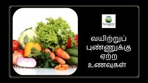 'வயிற்றுப் புண்ணுக்கு ஏற்ற உணவுகள் - Ulcer Diet in Tamil by Dr Maran, top Ulcer specialist in Chennai'