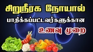 'சிறுநீரக நோயாளிகள் உணவு / Best Foods for Renal Failure / kidney failure patient diet chart Tamil'