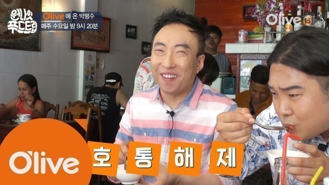 'one night food trip (선공개) O′live에 온 ′낯선′ 박명수 160622 EP.13'