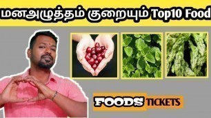 'TOP10 STRESS RELIEF FOOD TAMIL | FOOD AFFECT YOUR MOOD | FOODS TICKETS'
