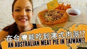 '【開箱】澳洲人吃台灣的澳洲菜 Australian food in Taiwan'