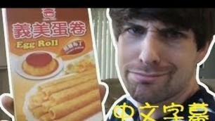 'Smosh - Another Asian Food Test! 另一個亞洲食物測試! 中文字幕'