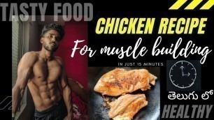 'Healthy & Tasty Chicken recipe for MUSCLE BUILDING in just 15 minutes Telugu'