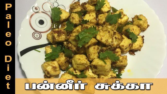 'Paneer chukka in Tamil | Paleo Diet Recipe in Tamil | Samayal kurippu in Tamil | Samayal in Tamil'