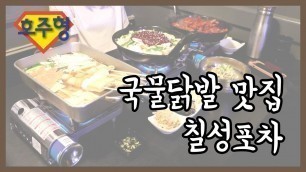 '[Australian Food tour #12] 멜버른 국물닭발! 맛집이 여기있다'