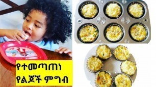 'ጤናማ የልጆች ምግብ አሰራር||HOW TO MAKE HEALTHY BABY FOOD #AMHARIC'