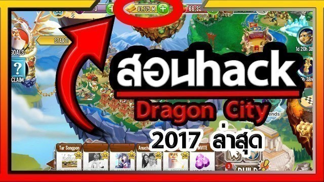 'Hack DragonCity | โกงเกม DragonCity |Hackอัพเดตวันที่ 24 ก.พ.2560'