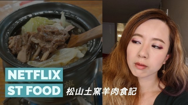 '松山土窯羊肉 NETFLIX St Food 的三天三夜藥燉羊肉好吃嗎？'