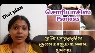 'Psoriasis diet plan | Psoriasis treatment in tamil| Psoriasis |சொரியாசிஸ் | Psoriasis cure story'