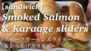 '【sandwich】Smoked Salmon sliders & Karaage sliders スモークサーモンスライダー & からあげスライダー'