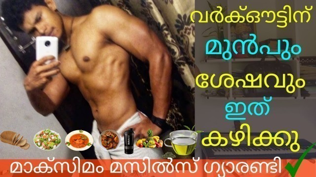 'What To Eat Before And After Workout For Maximum Muscle Gain In Malayalam|Pre and Post Workout Diet'