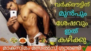 'What To Eat Before And After Workout For Maximum Muscle Gain In Malayalam|Pre and Post Workout Diet'