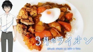 'March comes in like a lion - Curry rice with Karaage'